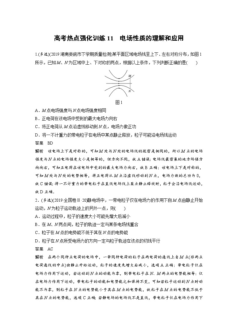 2024届高考物理一轮复习全书完整Word版第七章 高考热点强化训练1101