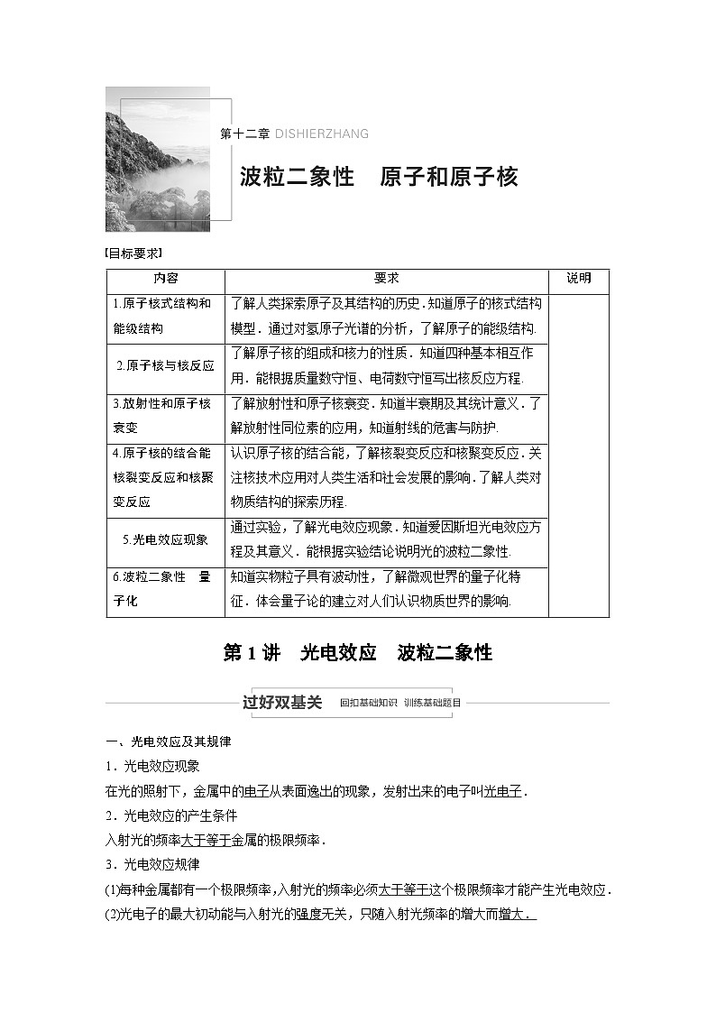 2024届高考物理一轮复习全书完整Word版第十二章 第1讲第1页