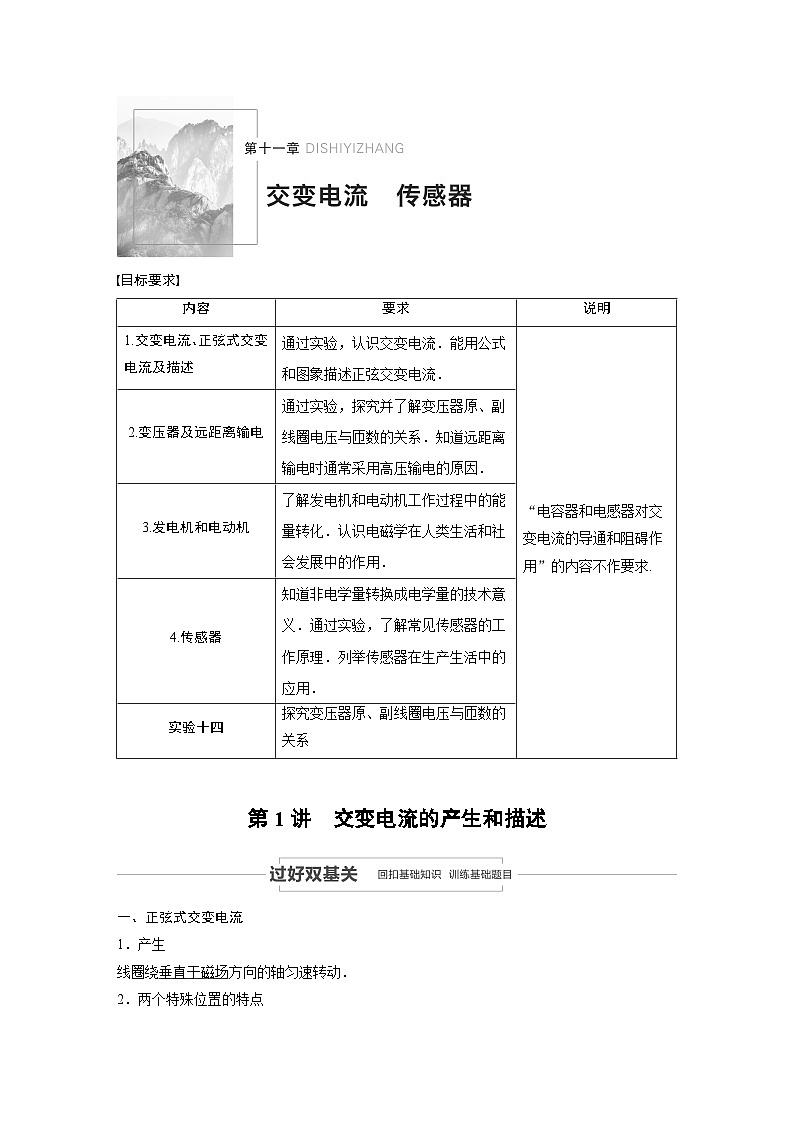 2024届高考物理一轮复习全书完整Word版第十一章 第1讲第1页