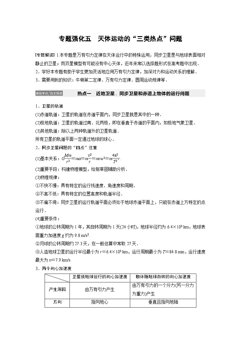 2024届高考物理一轮复习全书完整Word版第四章 专题强化五第1页
