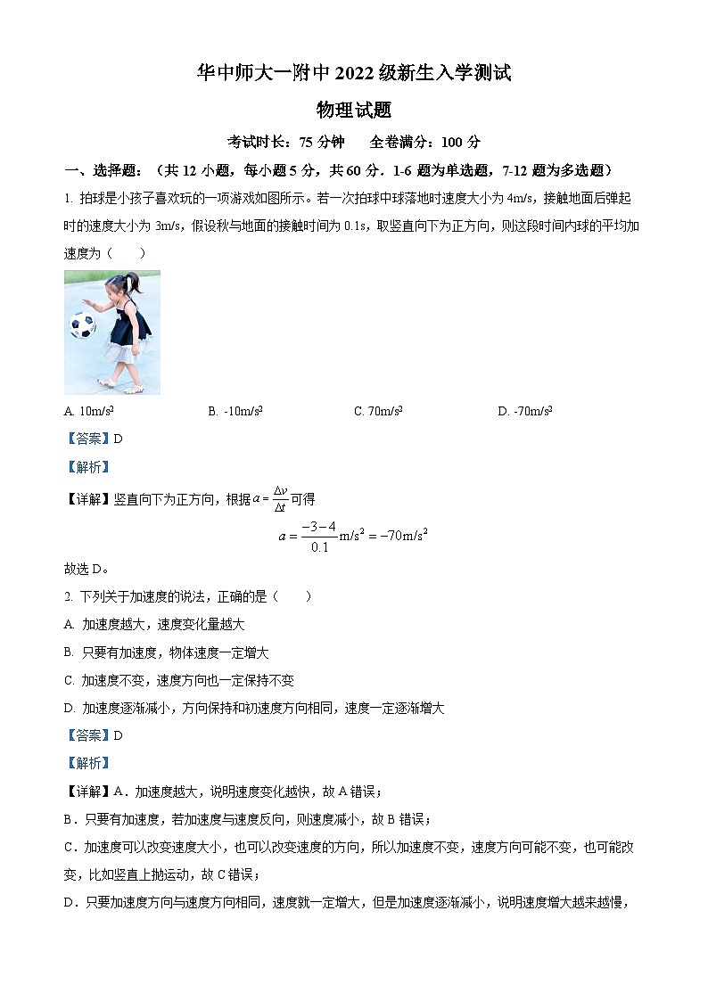湖北省武汉市华中师范大学第一附属中学2022-2023学年高一物理上学期新生入学测试试题（Word版附解析）01