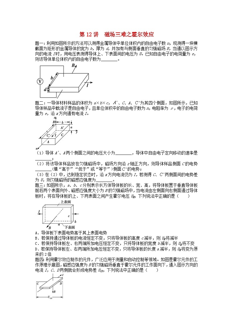 高考物理第二轮复习第12讲磁场三难之霍尔效应课后练习含答案01