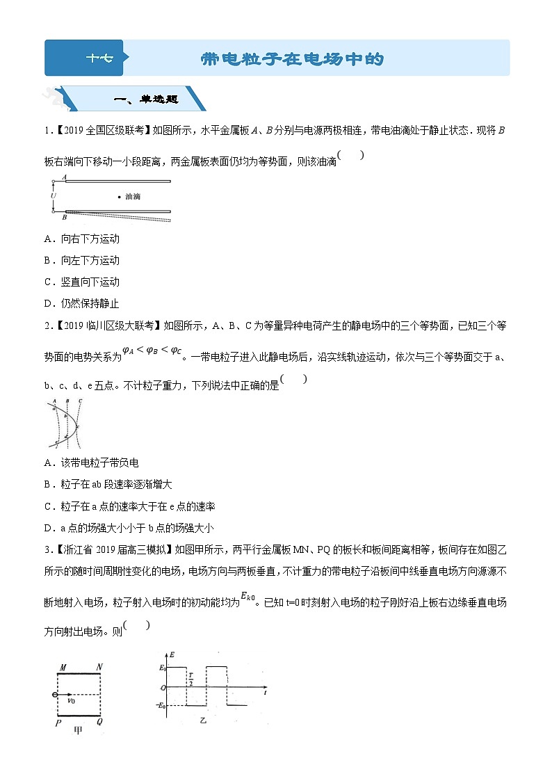 高考物理二轮小题狂做专练 17 带电粒子在电场中的运动 Word版含解析第1页