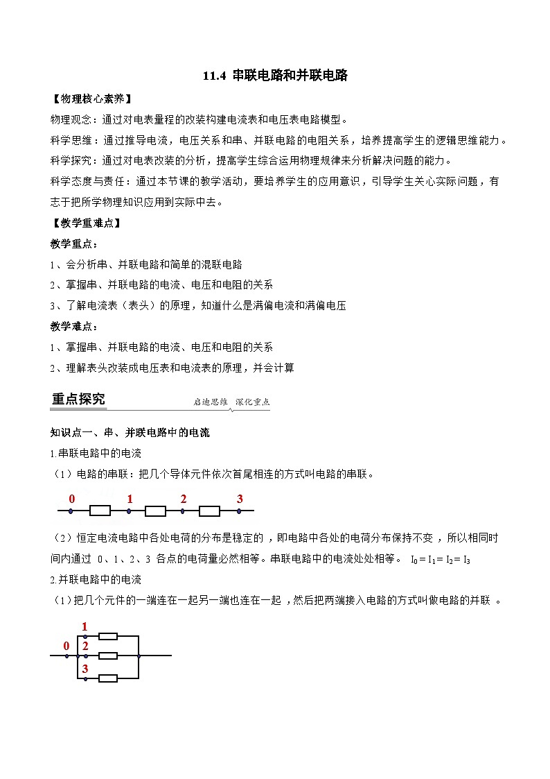 【同步讲义】（人教版2019）高中物理必修三：11.4 串联电路和并联电路 讲义01