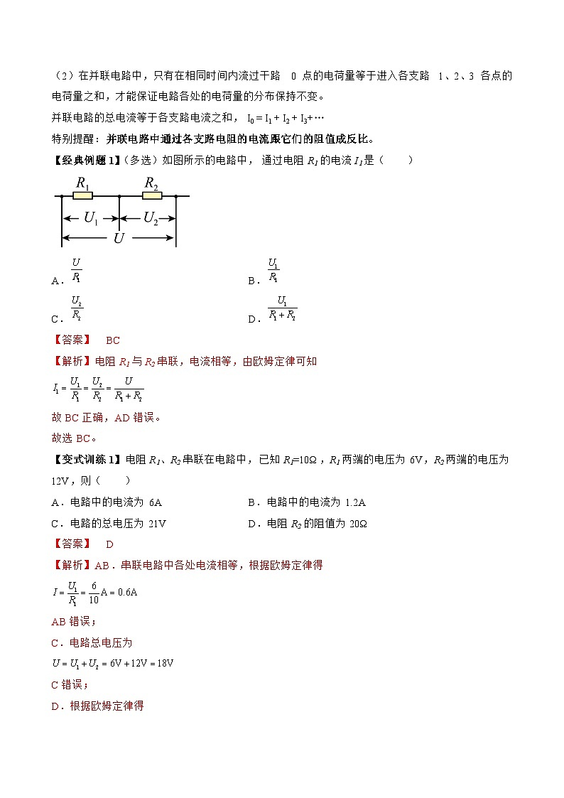 【同步讲义】（人教版2019）高中物理必修三：11.4 串联电路和并联电路 讲义02