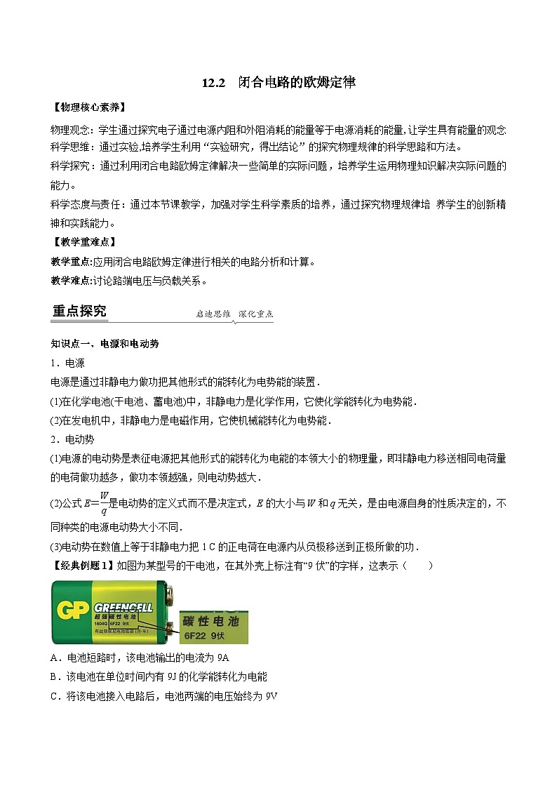 【同步讲义】（人教版2019）高中物理必修三：12.2  闭合电路的欧姆定律 讲义01