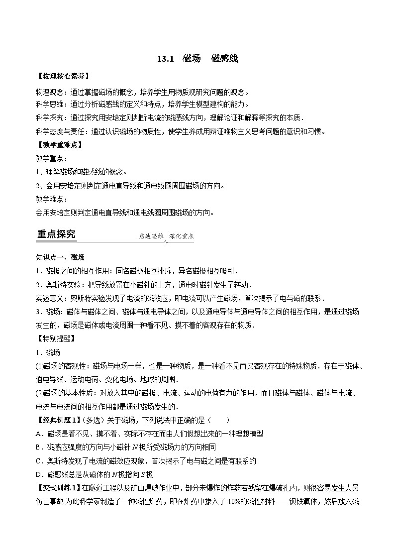 【同步讲义】（人教版2019）高中物理必修三：13.1  磁场　磁感线 讲义（学生版）第1页
