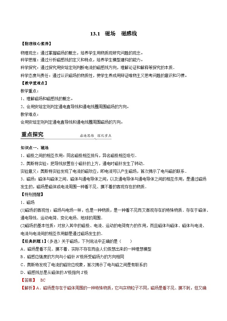 【同步讲义】（人教版2019）高中物理必修三：13.1  磁场　磁感线 讲义（教师版）第1页