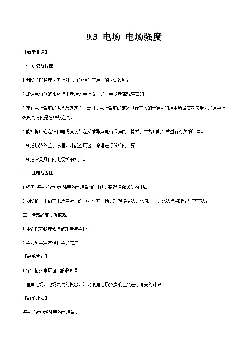 【同步讲义】（人教版2019）高中物理必修三：9.3 电场 电场强度 讲义01