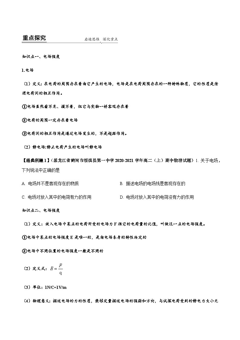 【同步讲义】（人教版2019）高中物理必修三：9.3 电场 电场强度 讲义02