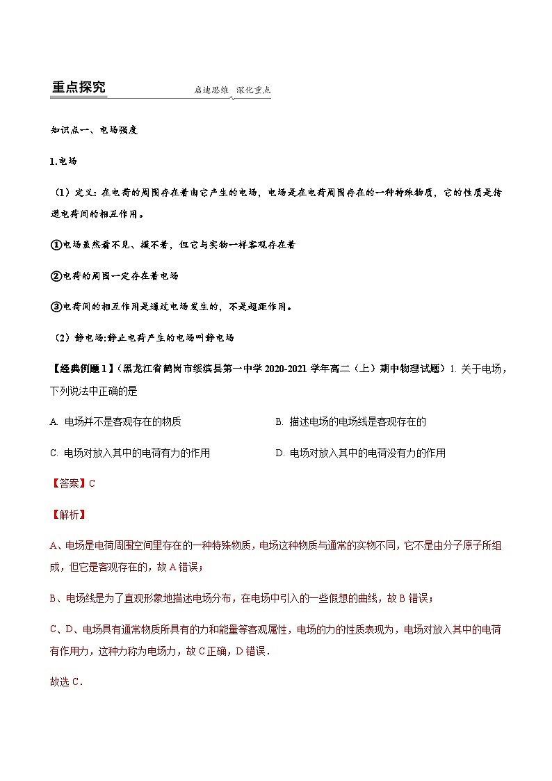 【同步讲义】（人教版2019）高中物理必修三：9.3 电场 电场强度 讲义02