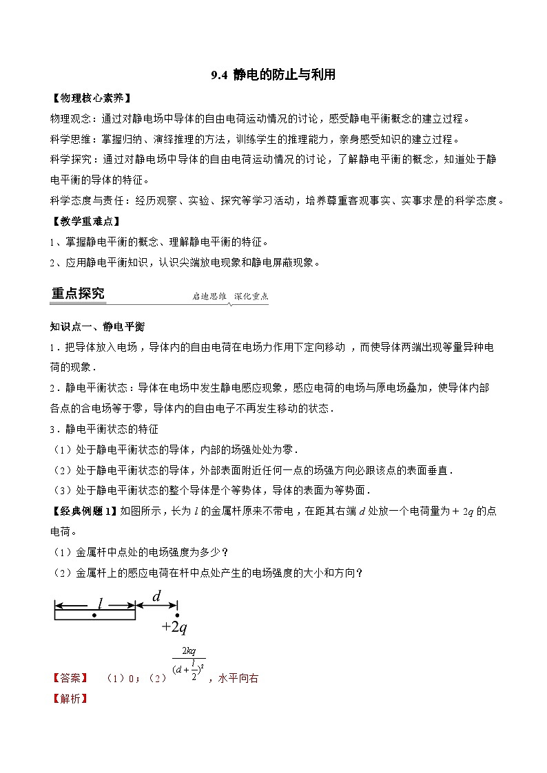 【同步讲义】（人教版2019）高中物理必修三：9.4 静电的防止与利用 讲义01