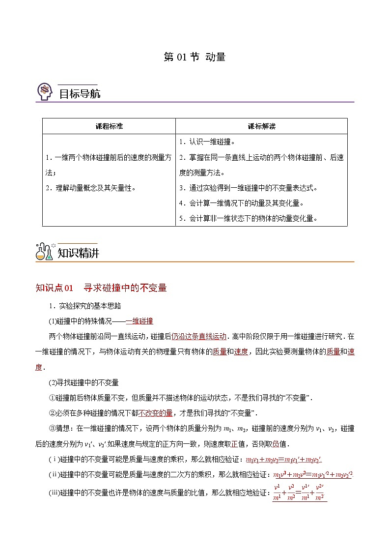 【同步讲义】（人教版2019）高中物理选修第一册-第一章-动量守恒定律--第01讲 动量 讲义01