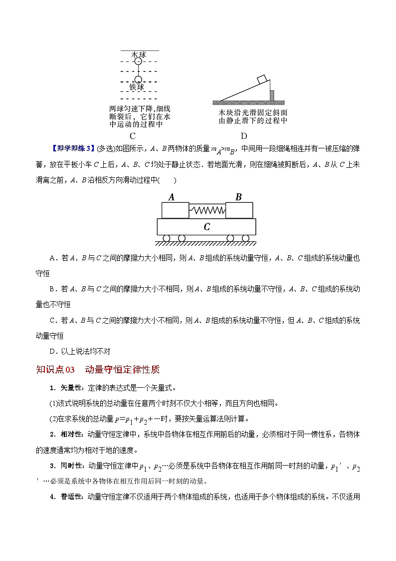 【同步讲义】（人教版2019）高中物理选修第一册-第一章-动量守恒定律--第03讲 动量守恒定律 讲义03
