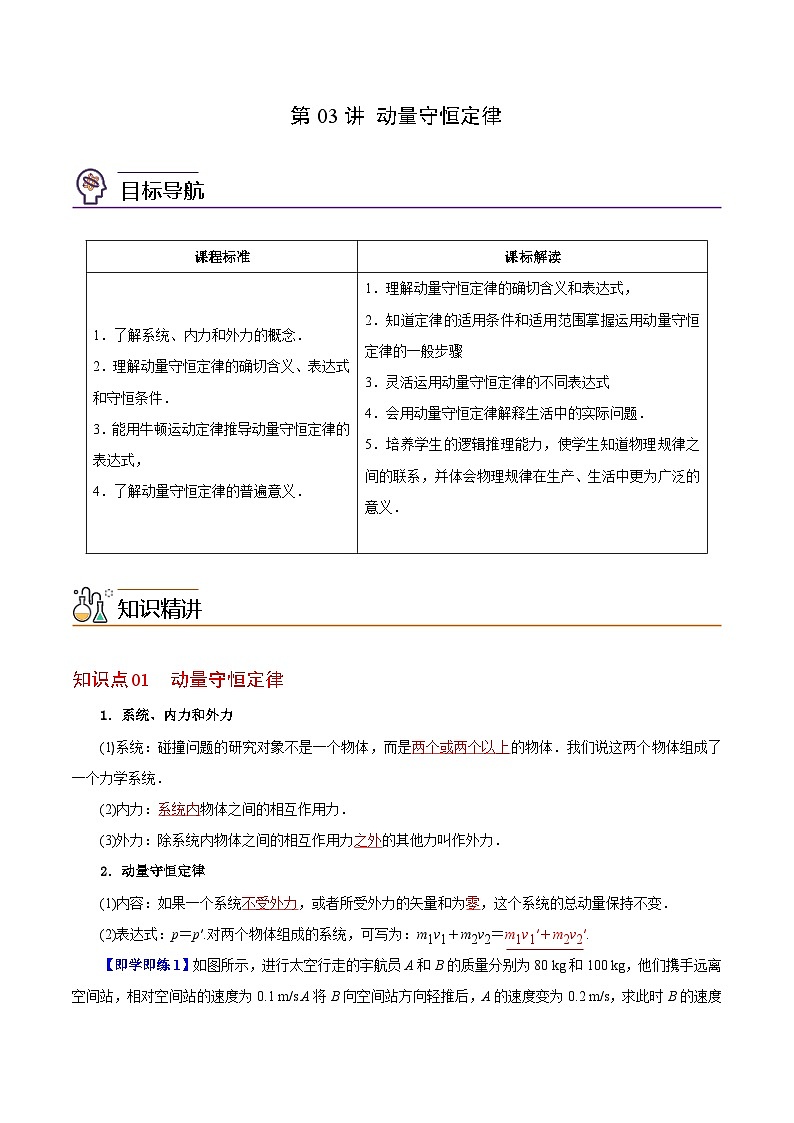 【同步讲义】（人教版2019）高中物理选修第一册-第一章-动量守恒定律--第03讲 动量守恒定律 讲义01