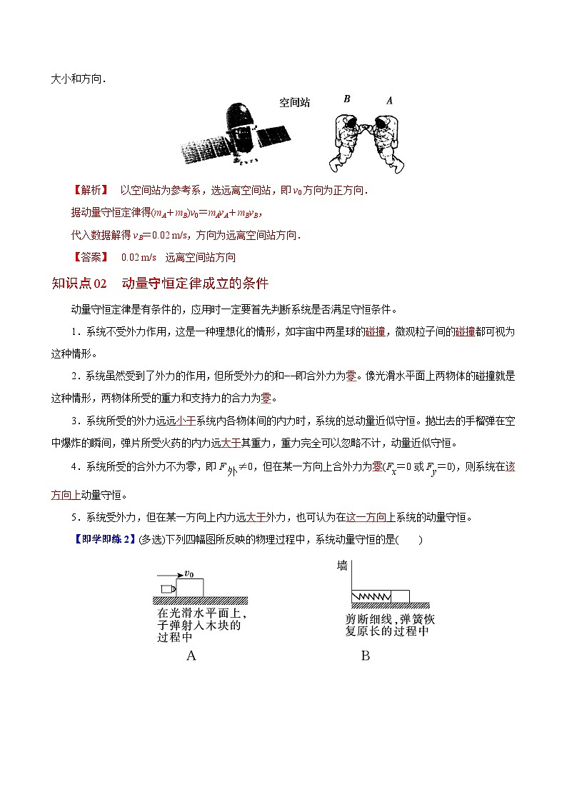 【同步讲义】（人教版2019）高中物理选修第一册-第一章-动量守恒定律--第03讲 动量守恒定律 讲义02