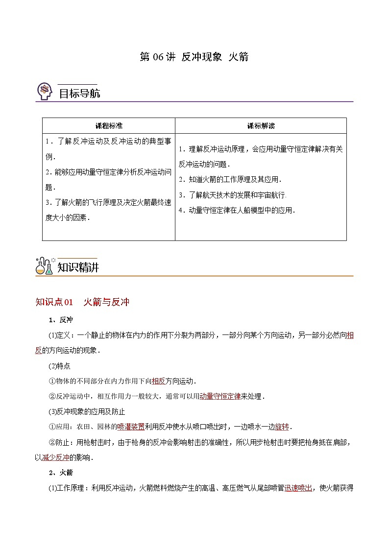 【同步讲义】（人教版2019）高中物理选修第一册-第一章-动量守恒定律--第06讲 反冲现象 火箭 讲义01