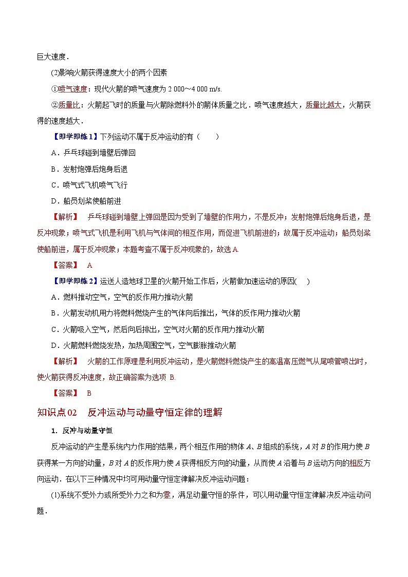 【同步讲义】（人教版2019）高中物理选修第一册-第一章-动量守恒定律--第06讲 反冲现象 火箭 讲义02