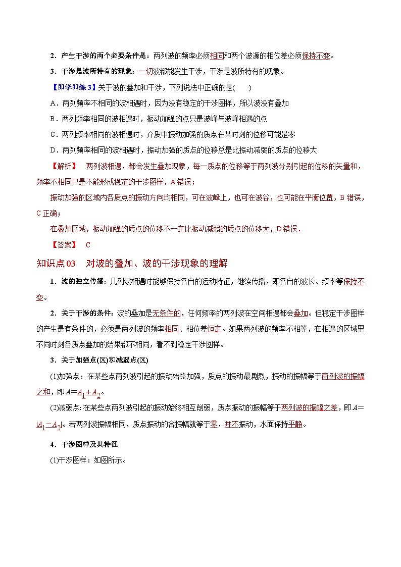 【同步讲义】（人教版2019）高中物理选修第一册-第三章-机械波--第04讲 波的干涉 讲义03
