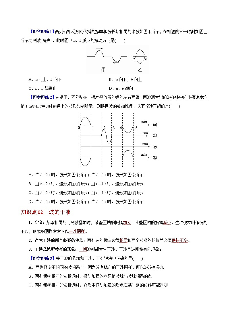 【同步讲义】（人教版2019）高中物理选修第一册-第三章-机械波--第04讲 波的干涉 讲义02