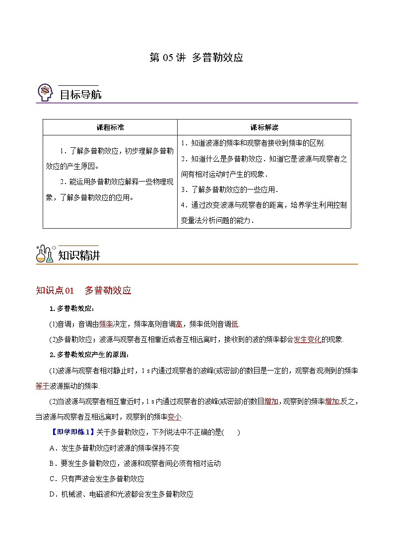 【同步讲义】（人教版2019）高中物理选修第一册-第三章-机械波--第05讲 多普勒效应 讲义01