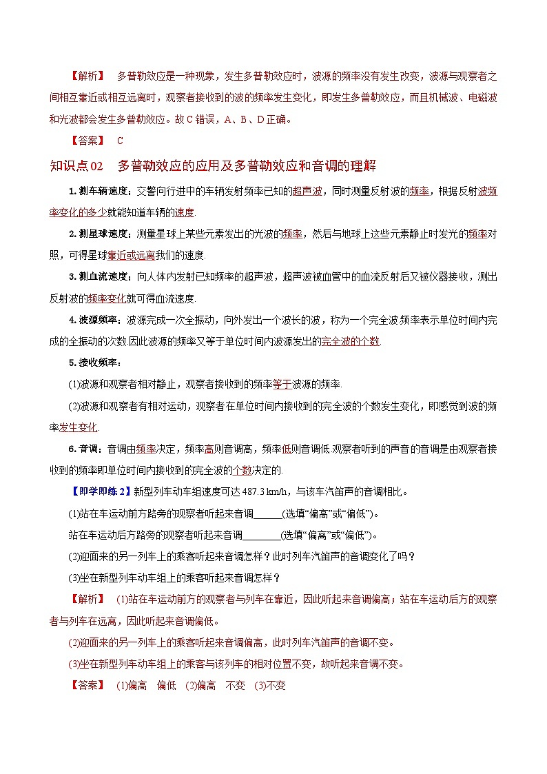 【同步讲义】（人教版2019）高中物理选修第一册-第三章-机械波--第05讲 多普勒效应 讲义02