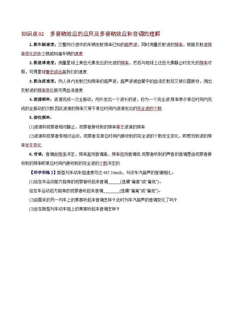 【同步讲义】（人教版2019）高中物理选修第一册-第三章-机械波--第05讲 多普勒效应 讲义02