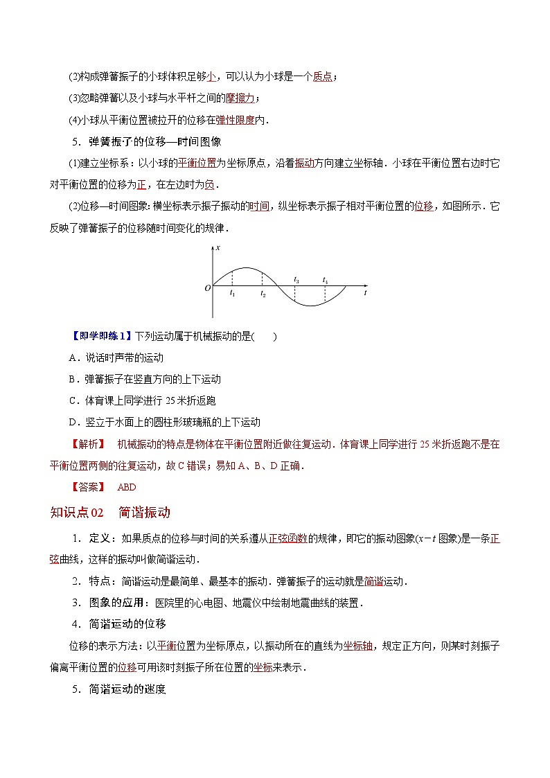 【同步讲义】（人教版2019）高中物理选修第一册-第二章-机械振动--第01讲 简谐运动 讲义02