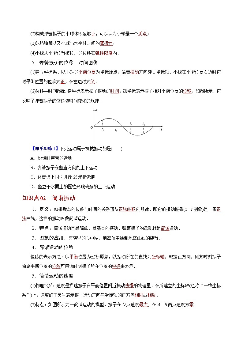 【同步讲义】（人教版2019）高中物理选修第一册-第二章-机械振动--第01讲 简谐运动 讲义02