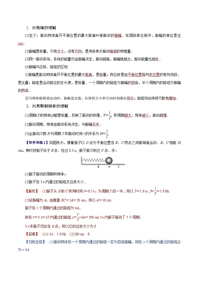 【同步讲义】（人教版2019）高中物理选修第一册-第二章-机械振动--第02讲 简谐运动的描述 讲义02