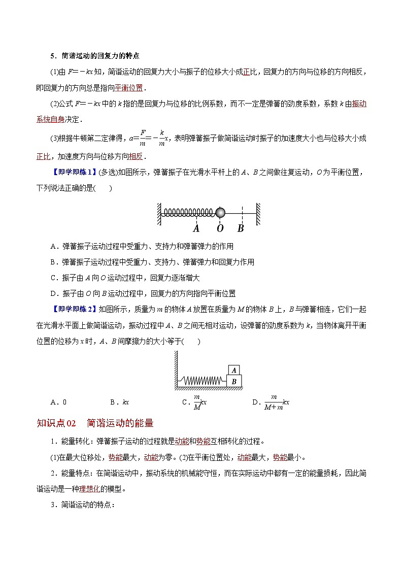 【同步讲义】（人教版2019）高中物理选修第一册-第二章-机械振动--第03讲 简谐运动的回复力和能量 讲义02