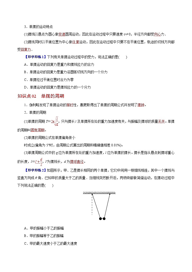【同步讲义】（人教版2019）高中物理选修第一册-第二章-机械振动--第04讲 单摆 讲义02