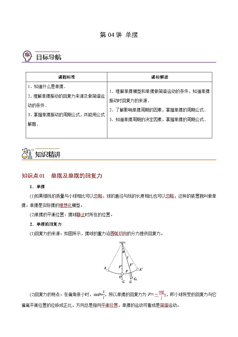 【同步讲义】（人教版2019）高中物理选修第一册-第二章-机械振动--第04讲 单摆 讲义01