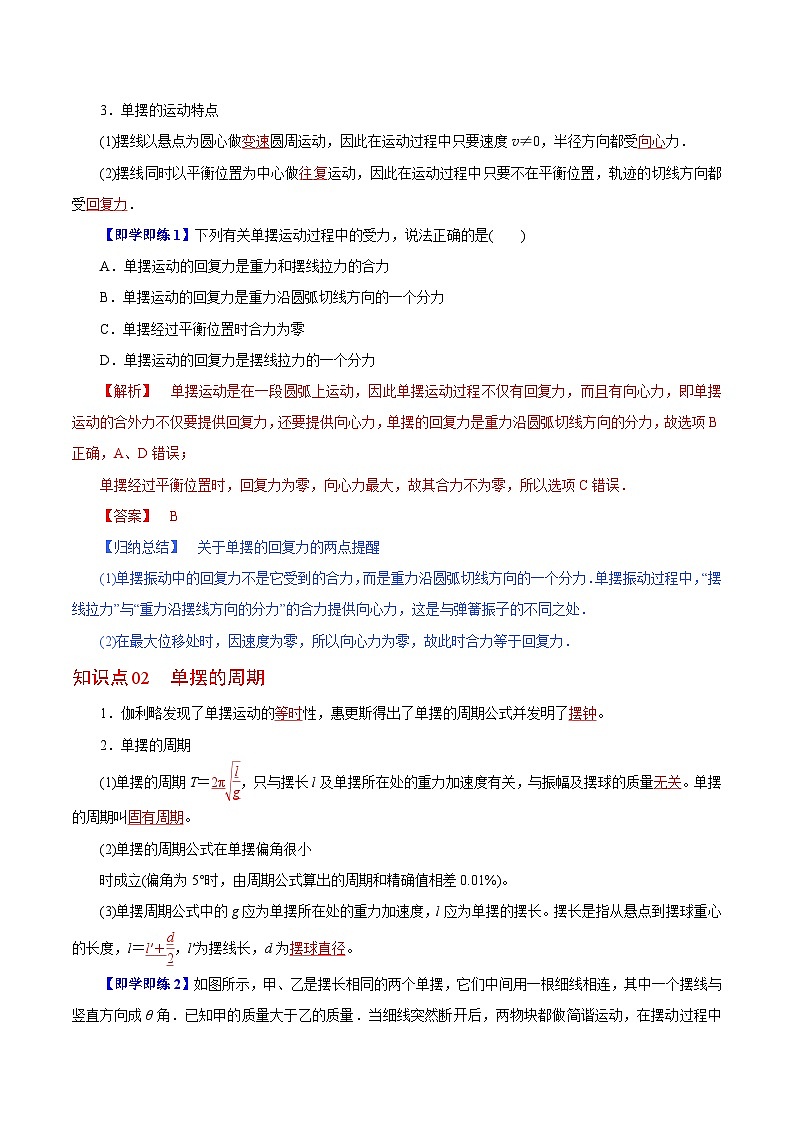 【同步讲义】（人教版2019）高中物理选修第一册-第二章-机械振动--第04讲 单摆 讲义02