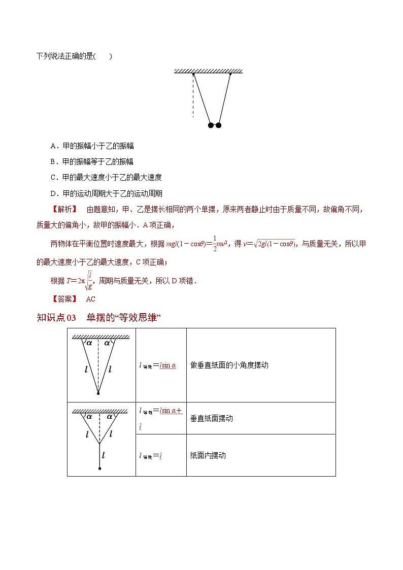 【同步讲义】（人教版2019）高中物理选修第一册-第二章-机械振动--第04讲 单摆 讲义03