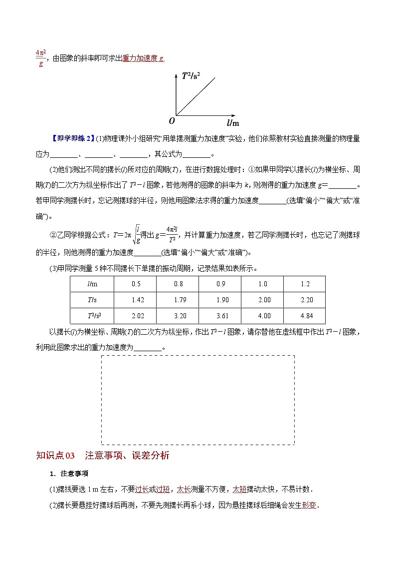 【同步讲义】（人教版2019）高中物理选修第一册-第二章-机械振动--第05讲 实验：用单摆测量重力加速度 讲义03