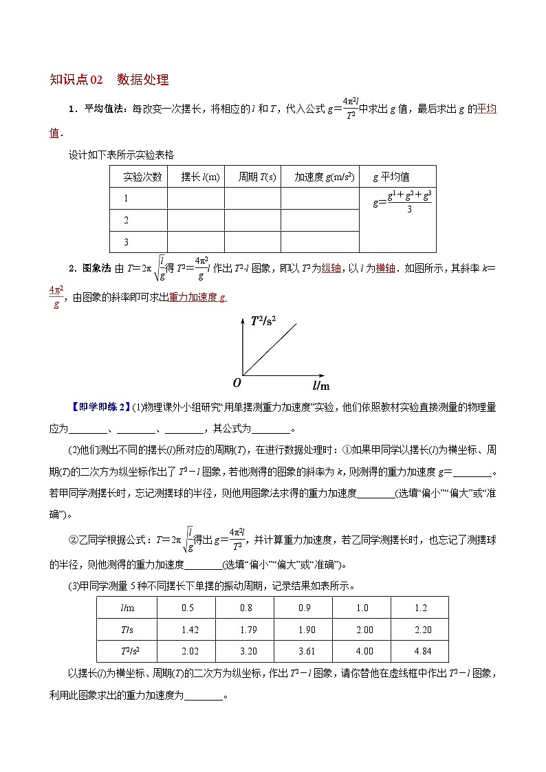 【同步讲义】（人教版2019）高中物理选修第一册-第二章-机械振动--第05讲 实验：用单摆测量重力加速度 讲义03
