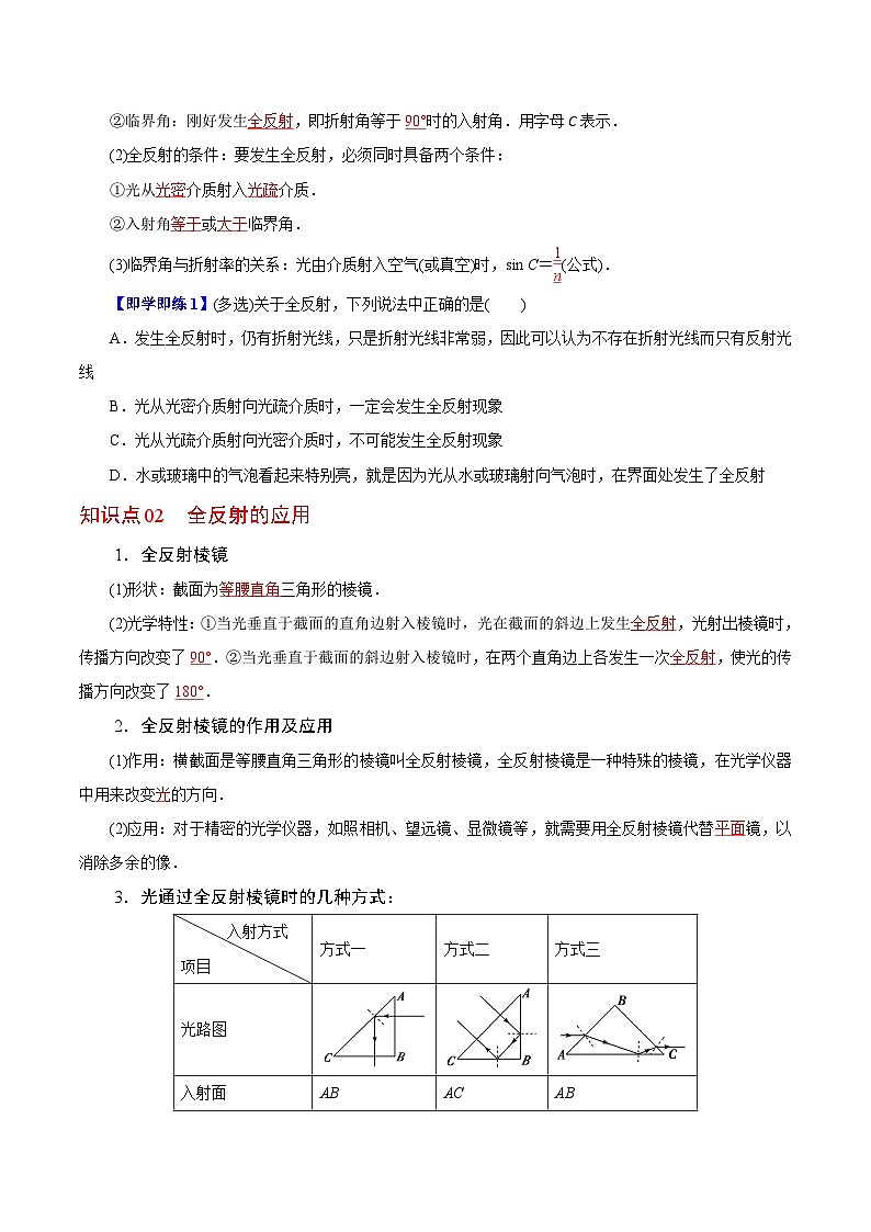 【同步讲义】（人教版2019）高中物理选修第一册-第四章-光--第02讲 全反射 讲义02