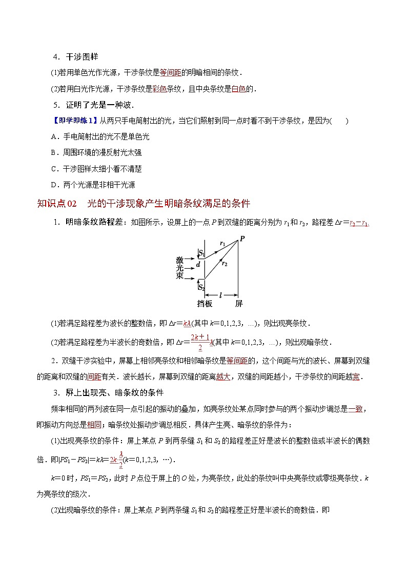 【同步讲义】（人教版2019）高中物理选修第一册-第四章-光--第03讲 光的干涉 讲义02