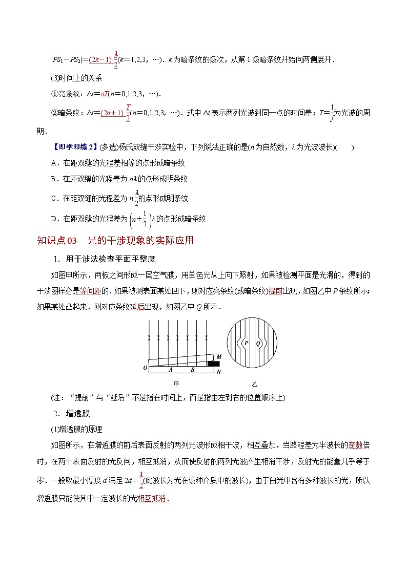 【同步讲义】（人教版2019）高中物理选修第一册-第四章-光--第03讲 光的干涉 讲义03