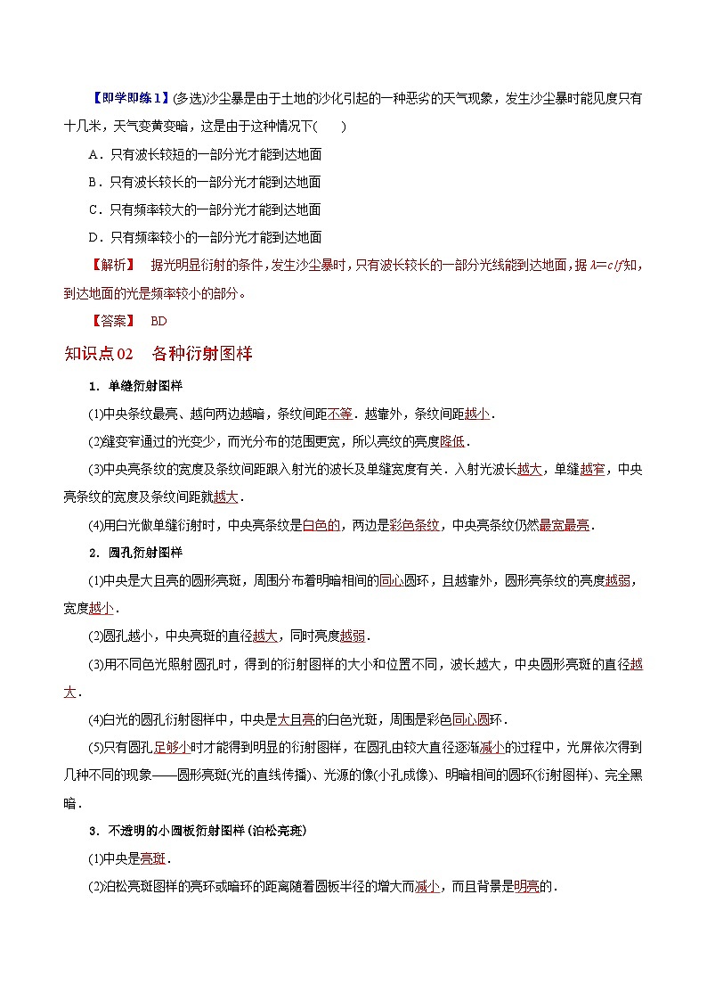 【同步讲义】（人教版2019）高中物理选修第一册-第四章-光--第05讲 光的衍射 讲义02