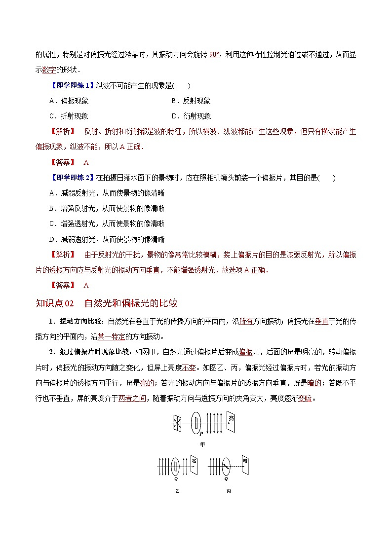 【同步讲义】（人教版2019）高中物理选修第一册-第四章-光--第06讲 光的偏振 激光 讲义02