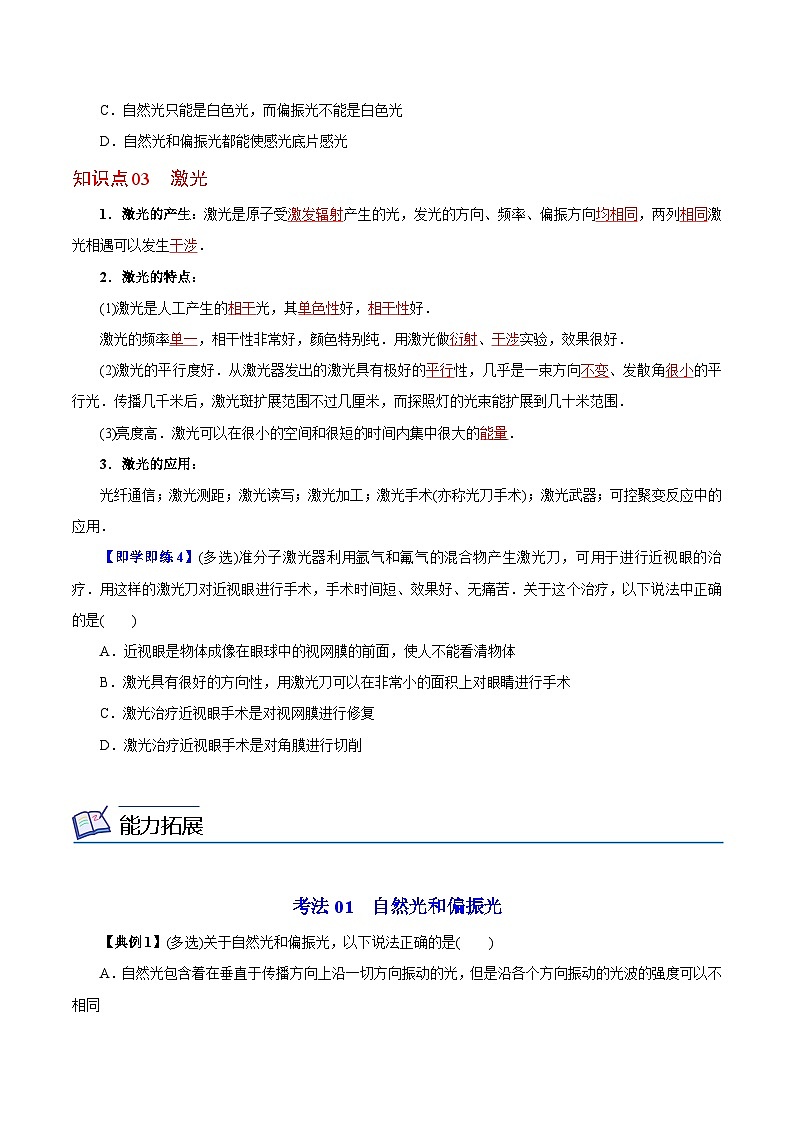 【同步讲义】（人教版2019）高中物理选修第一册-第四章-光--第06讲 光的偏振 激光 讲义03