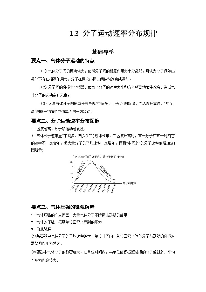 【同步讲义】（人教版2019）高中物理选修第三册--1.3 分子运动速率分布规律 讲义01