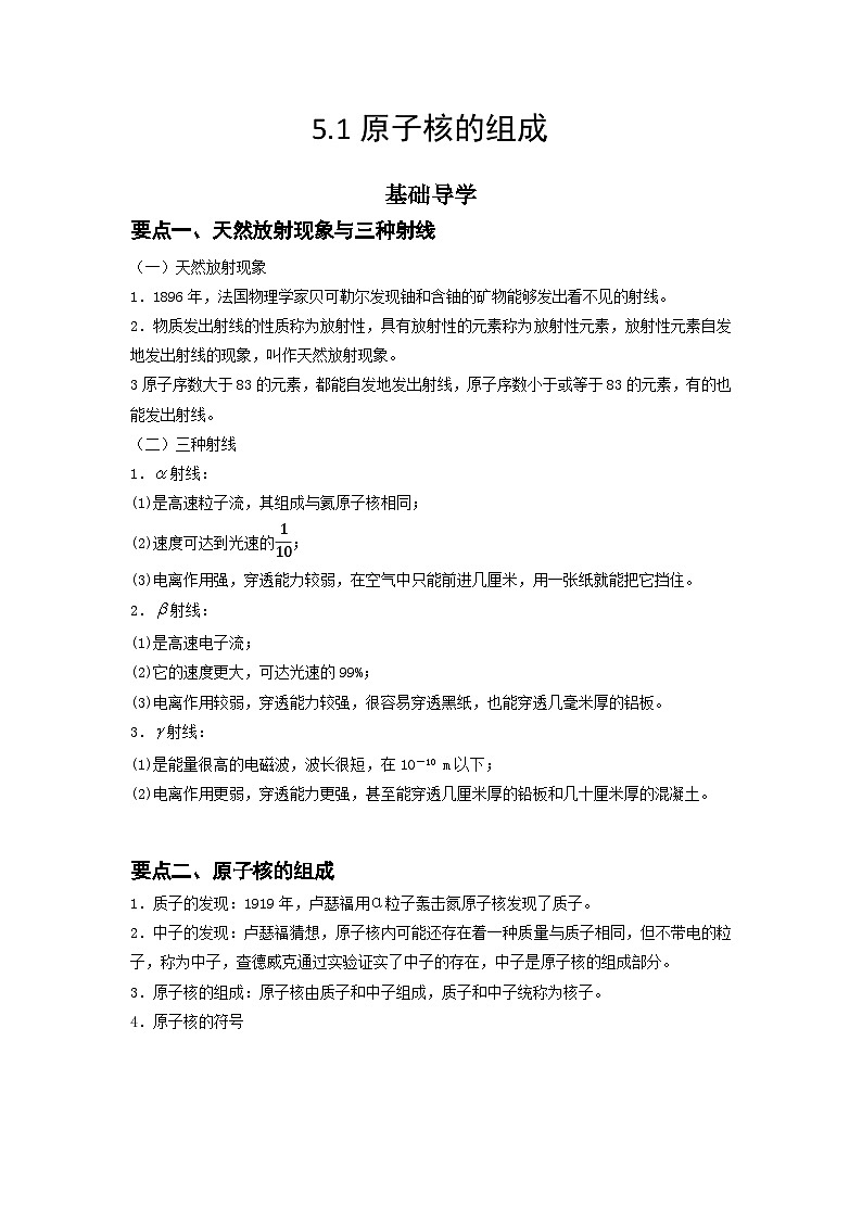 【同步讲义】（人教版2019）高中物理选修第三册--5.1 原子核的组成 讲义01