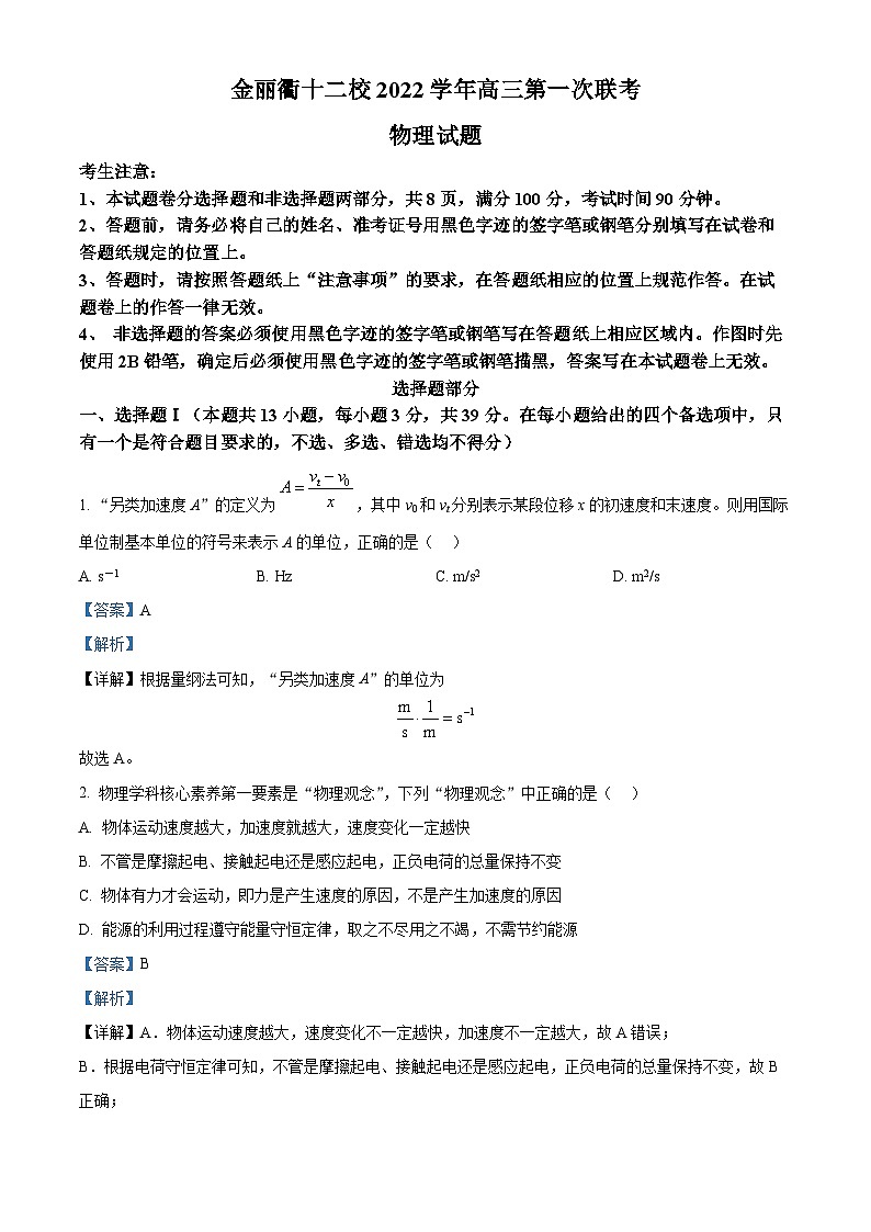 2023届浙江省金丽衢十二校高三下学期第一次联考（一模）物理试题 word版含解析01
