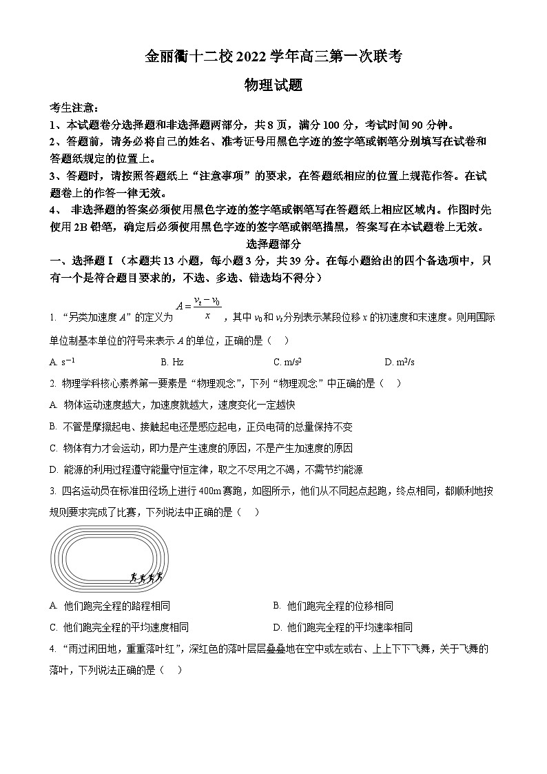 2023届浙江省金丽衢十二校高三下学期第一次联考（一模）物理试题 word版含解析01