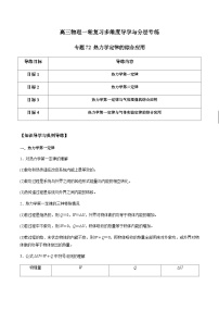 专题72 热力学定律的综合应用-高三物理一轮复习多维度导学与分层专练