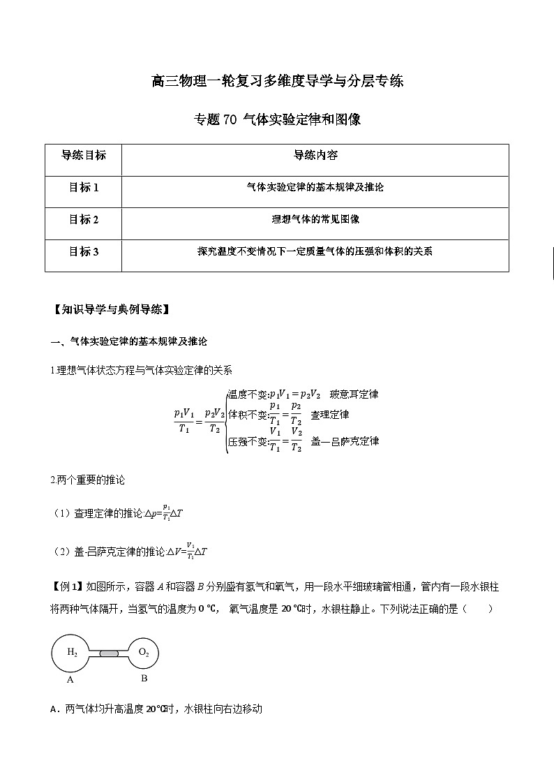 专题70 气体实验定律和图像（原卷版）第1页