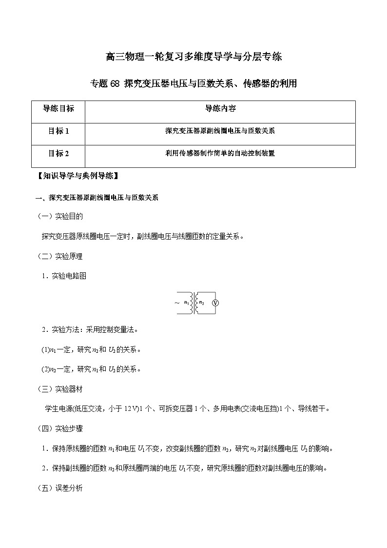 专题68 探究变压器电压与匝数关系、传感器的利用（解析版）第1页